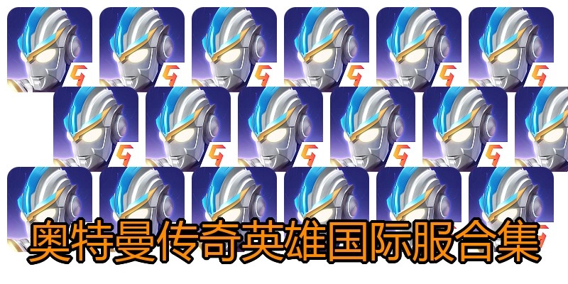 奥特曼传奇英雄国际服合集