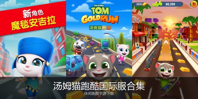 汤姆猫跑酷国际服合集