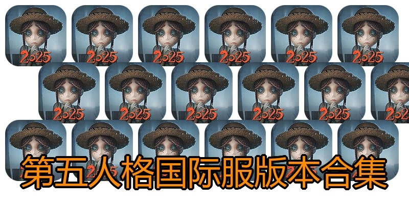 第五人格国际服版本合集