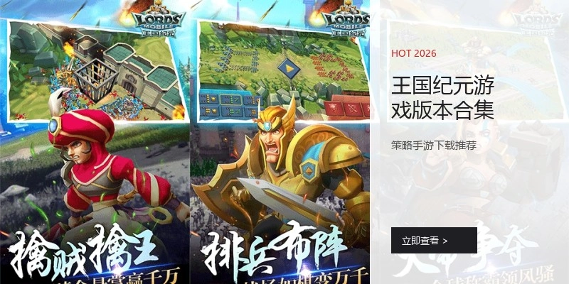 王国纪元游戏版本合集