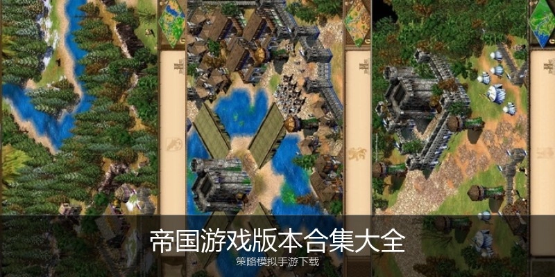 帝国游戏版本合集大全