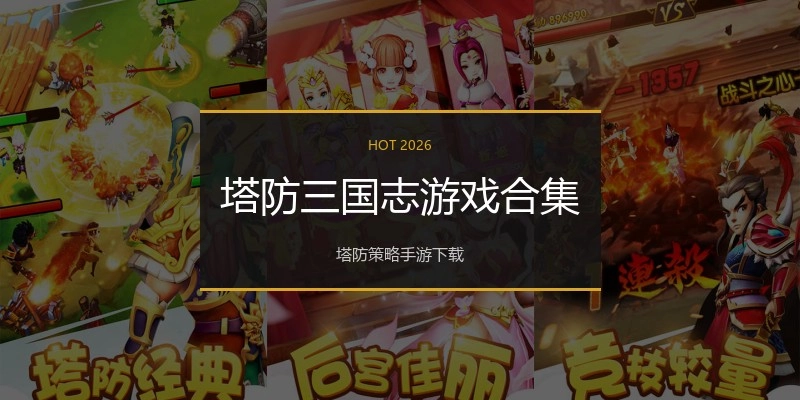 塔防三国志游戏合集