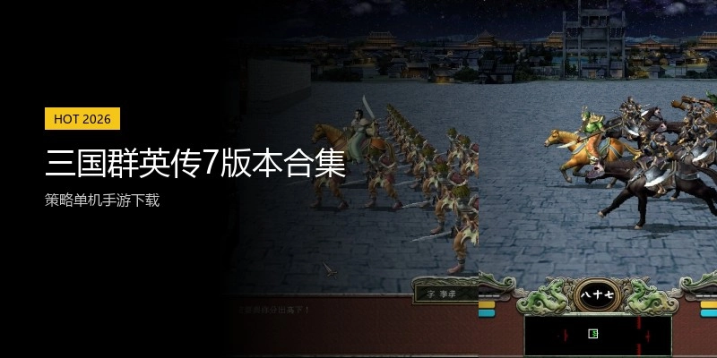 三国群英传7版本合集
