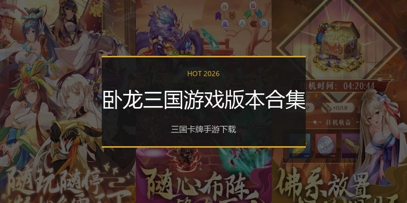卧龙三国游戏版本合集
