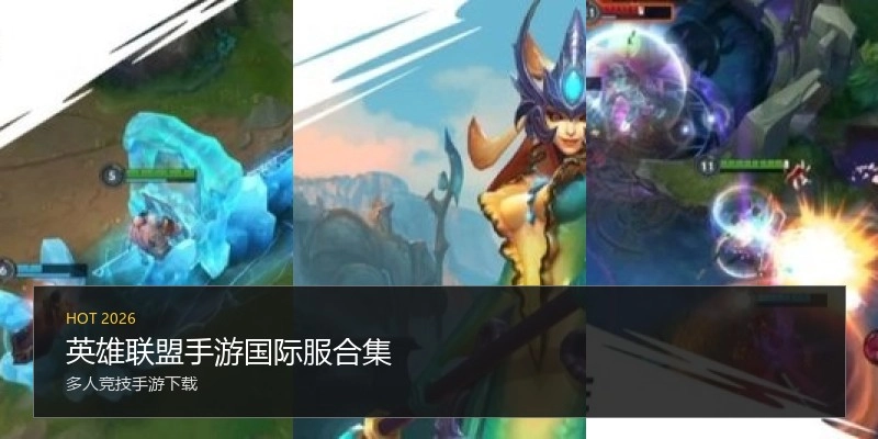 英雄联盟手游国际服合集