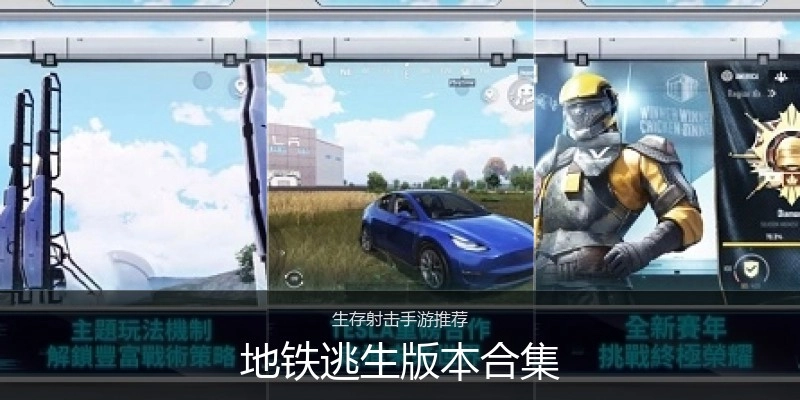 地铁逃生版本合集