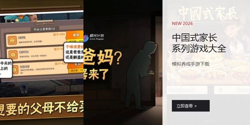 中国式家长系列游戏大全
