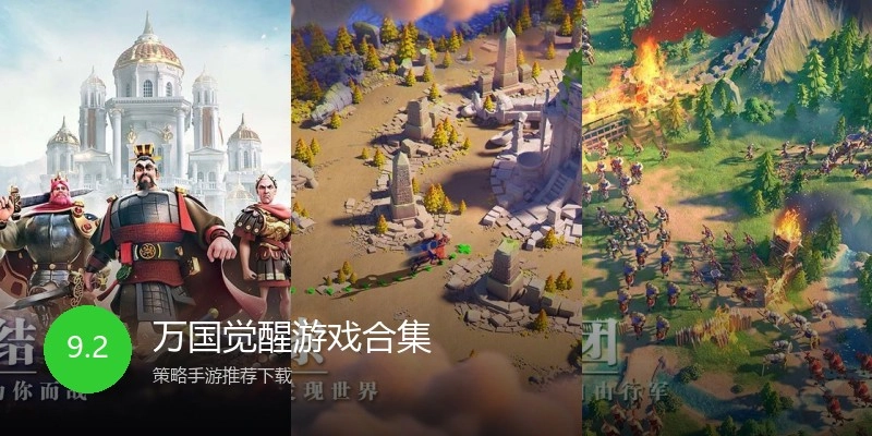 万国觉醒游戏合集