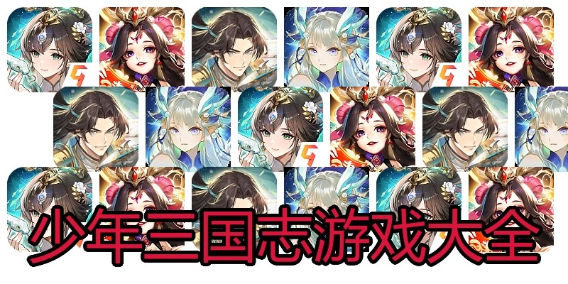 少年三国志游戏大全