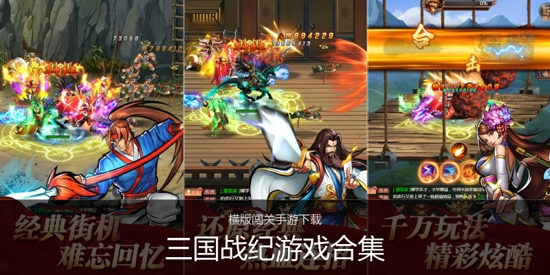 三国战纪游戏合集