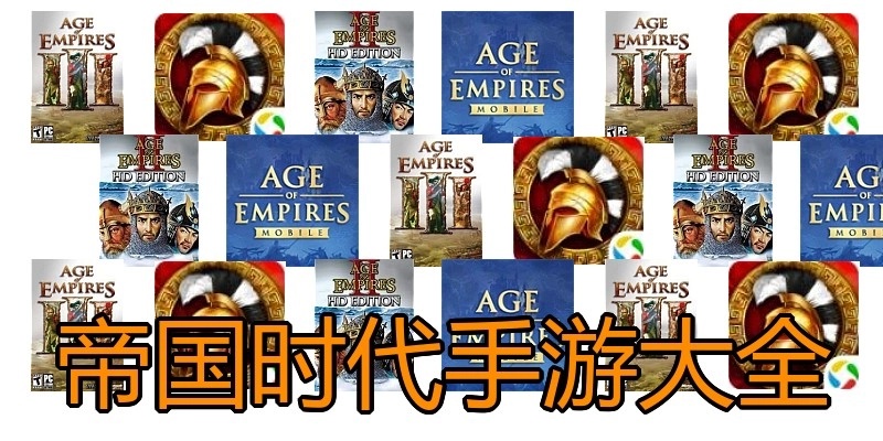 帝国时代手游大全