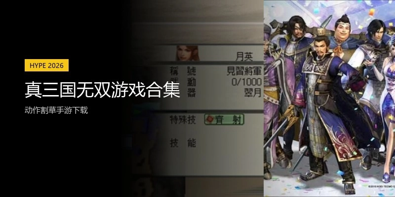 真三国无双游戏合集