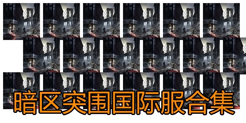 暗区突围国际服合集