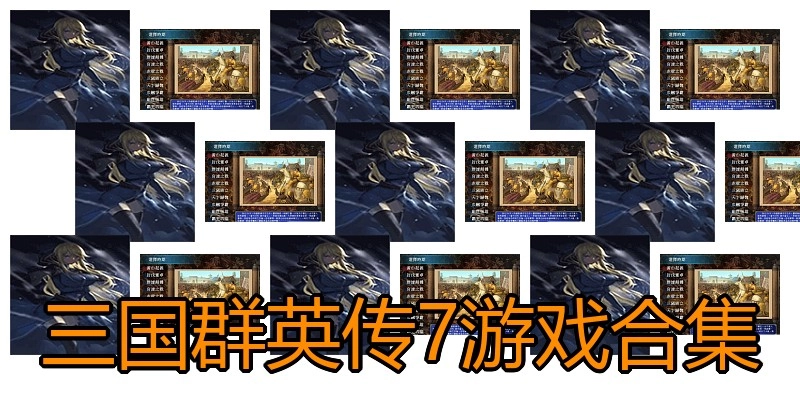 三国群英传7游戏合集