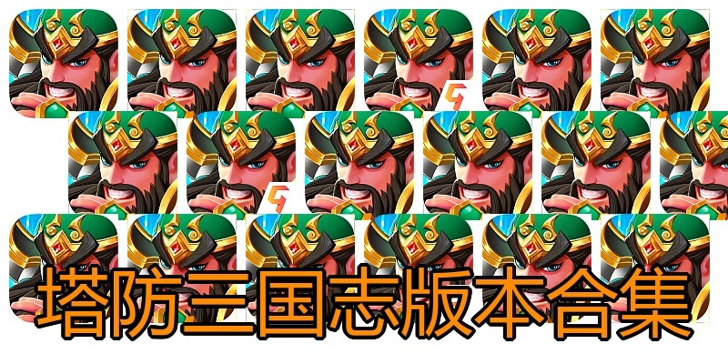 塔防三国志版本合集