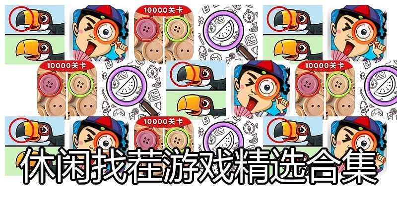 休闲找茬游戏精选合集