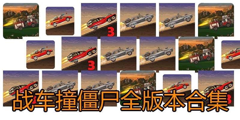 战车撞僵尸全版本合集