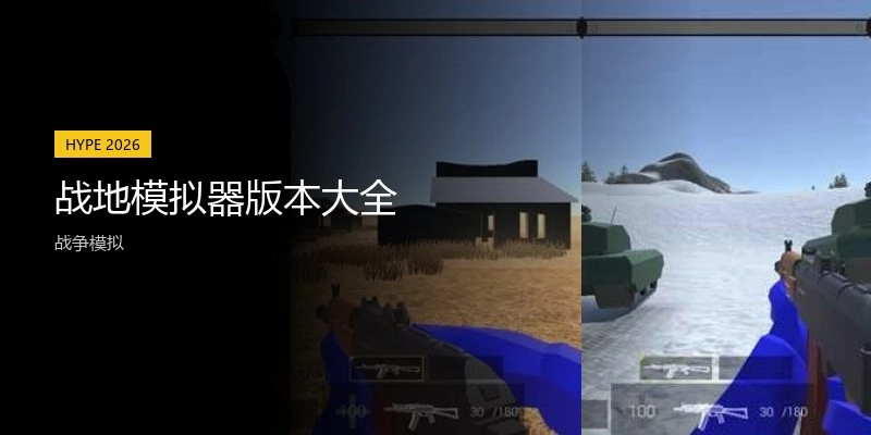 战地模拟器版本大全