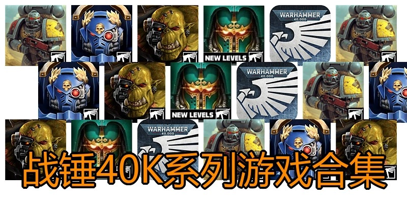 战锤40K系列游戏合集