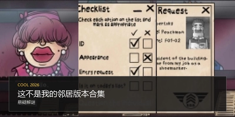 这不是我的邻居版本合集