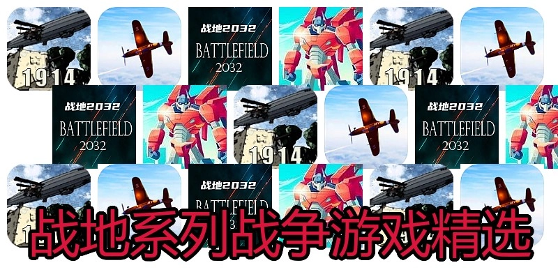战地系列战争游戏精选