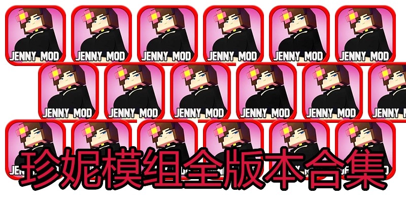 珍妮模组全版本合集
