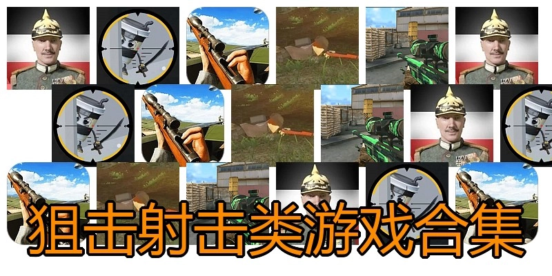 狙击射击类游戏合集