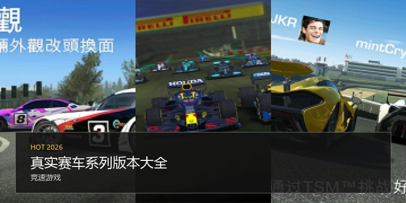 真实赛车系列版本大全