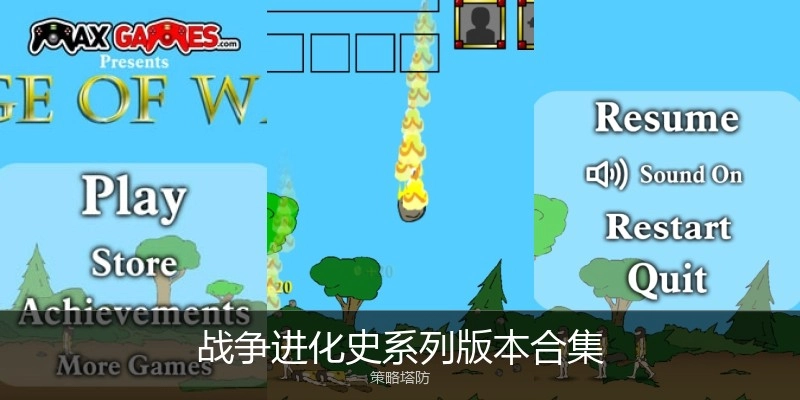 战争进化史系列版本合集