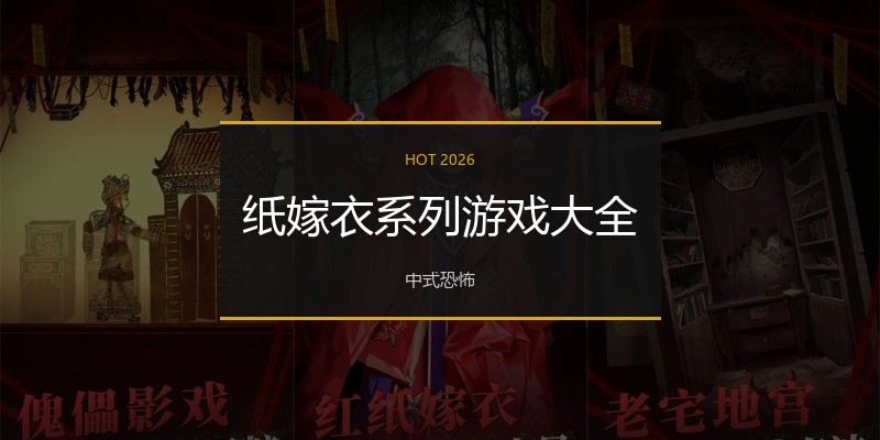 纸嫁衣系列游戏大全