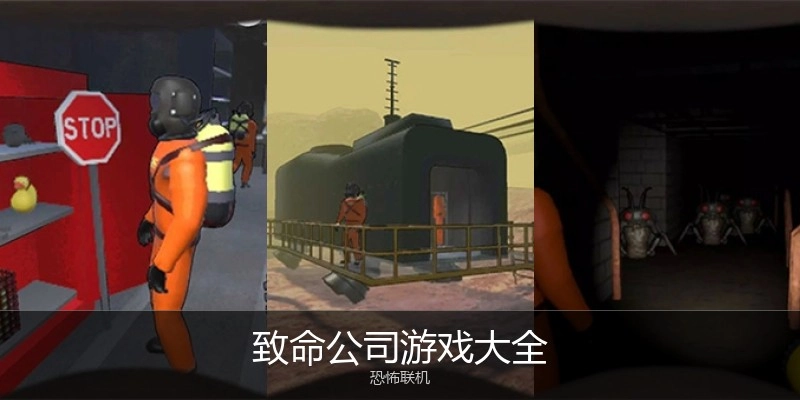 致命公司游戏大全