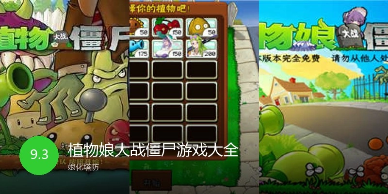 植物娘大战僵尸游戏大全