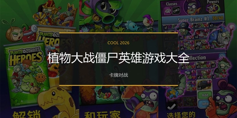 植物大战僵尸英雄游戏大全