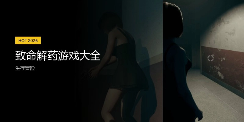 致命解药游戏大全