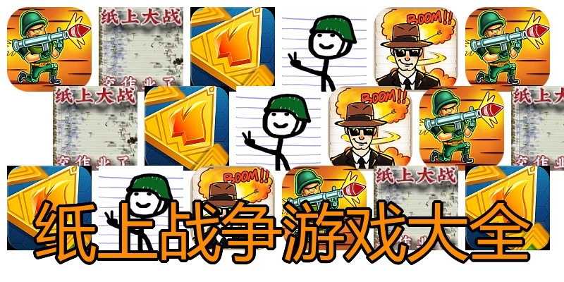 纸上战争游戏大全