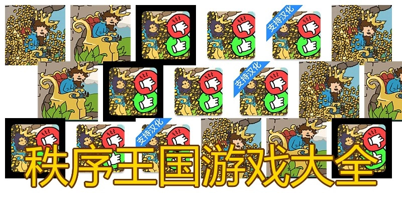 秩序王国游戏大全
