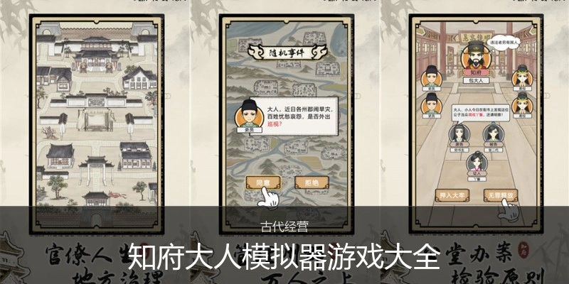 知府大人模拟器游戏大全