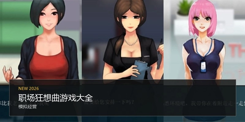 职场狂想曲游戏大全