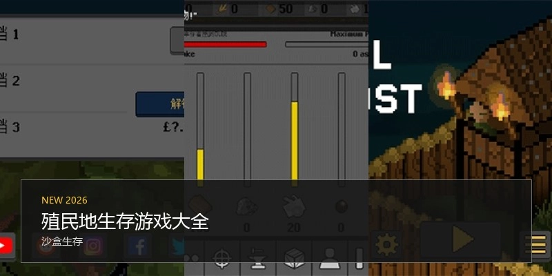 殖民地生存游戏大全