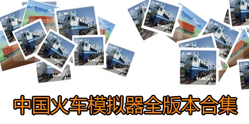 中国火车模拟器全版本合集