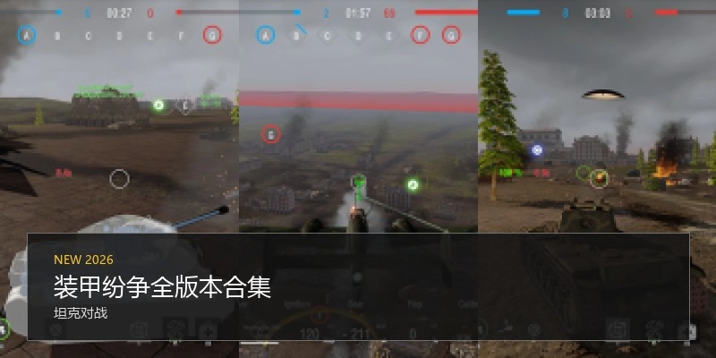 装甲纷争全版本合集