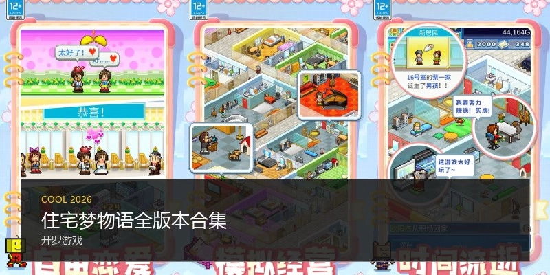 住宅梦物语全版本合集