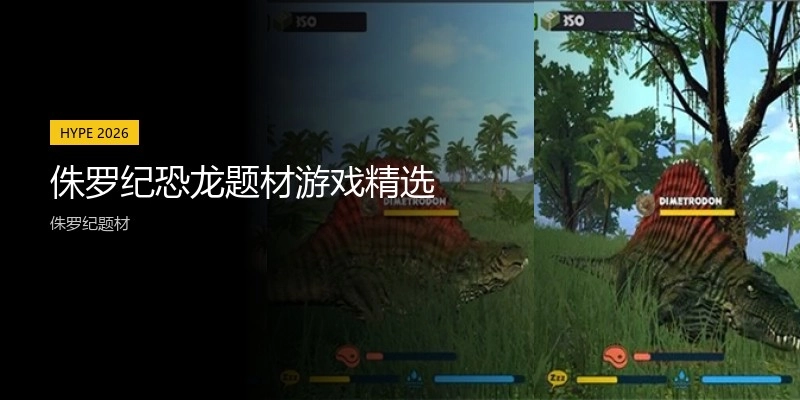 侏罗纪恐龙题材游戏精选