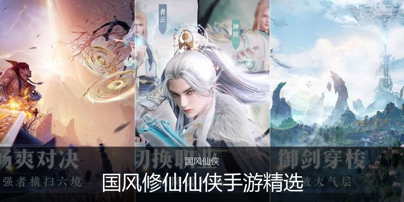 国风修仙仙侠手游精选