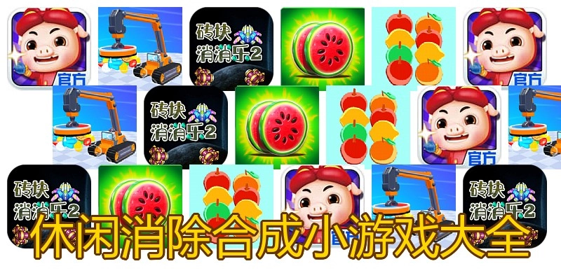 休闲消除合成小游戏大全