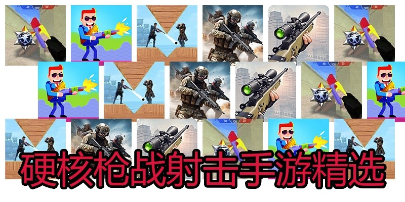 硬核枪战射击手游精选