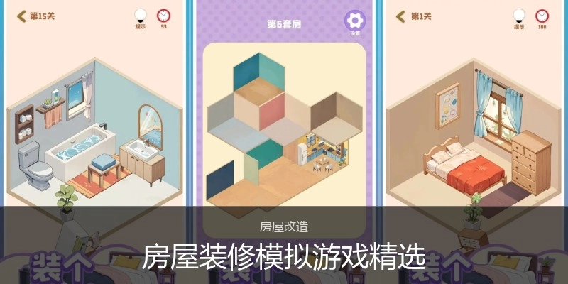 房屋装修模拟游戏精选