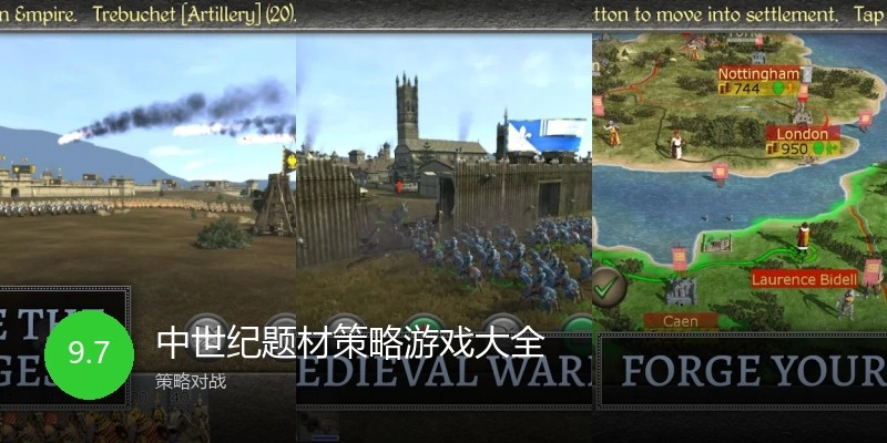 中世纪题材策略游戏大全