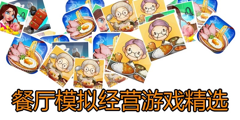 餐厅模拟经营游戏精选