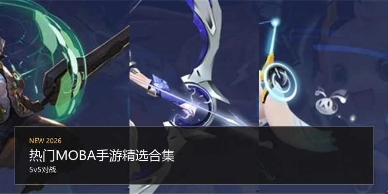 热门MOBA手游精选合集